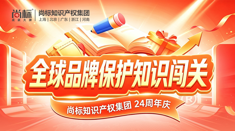 尚标知识产权集团24周年庆 全球品牌保护知识闯关